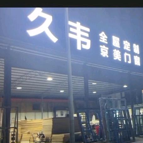 黄志气【久韦全屋定制】英家店