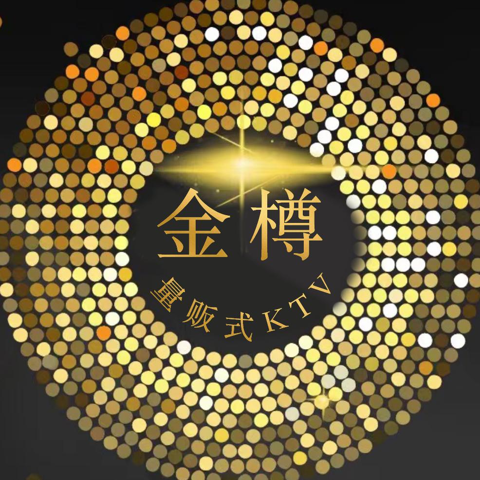 金樽KTV（贡街店）