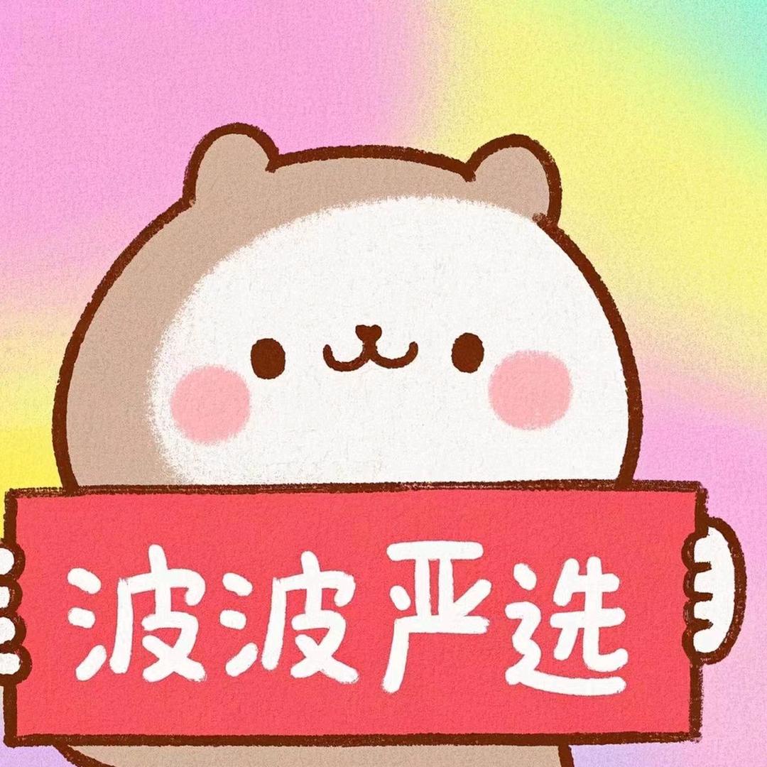 波波