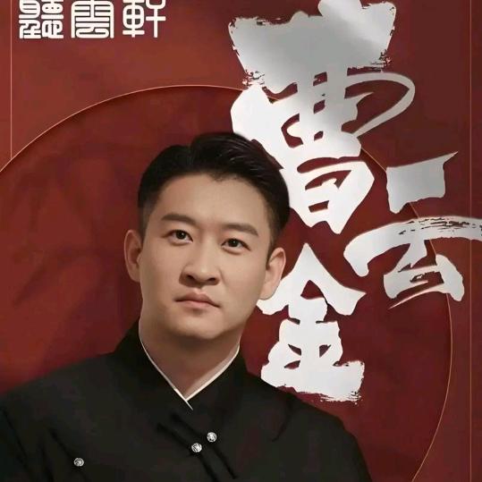 曹云金直播精选【授权号】