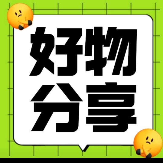 老程好物分享