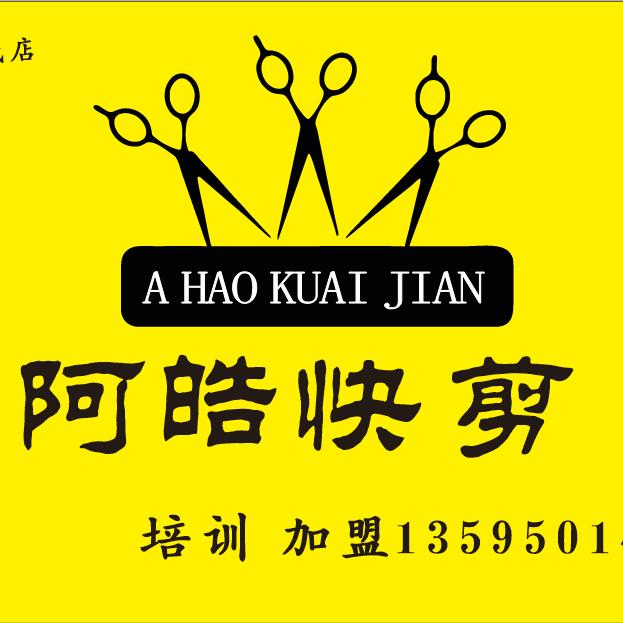 阿皓快剪【招收学员】