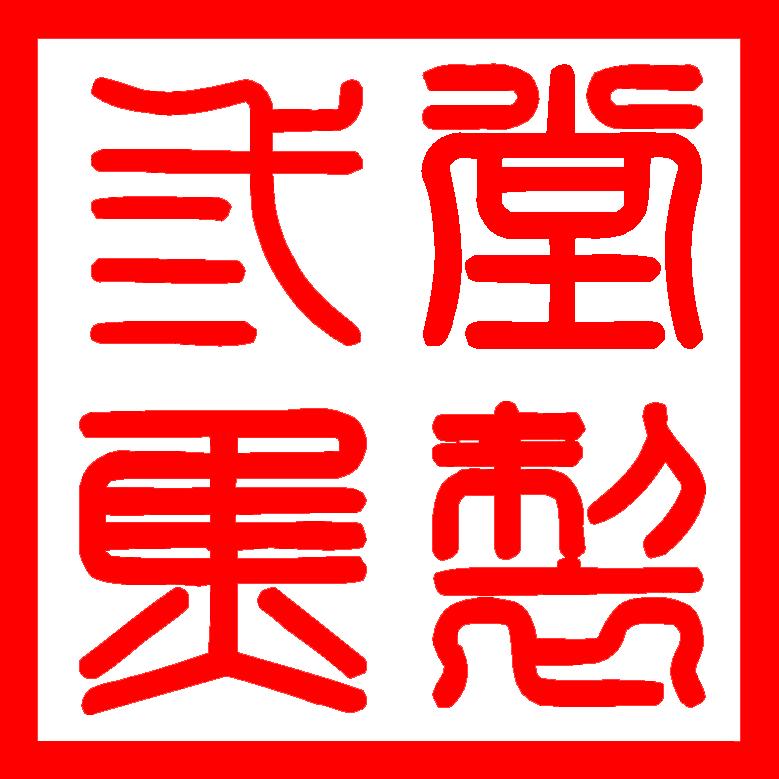 三焦堂生物