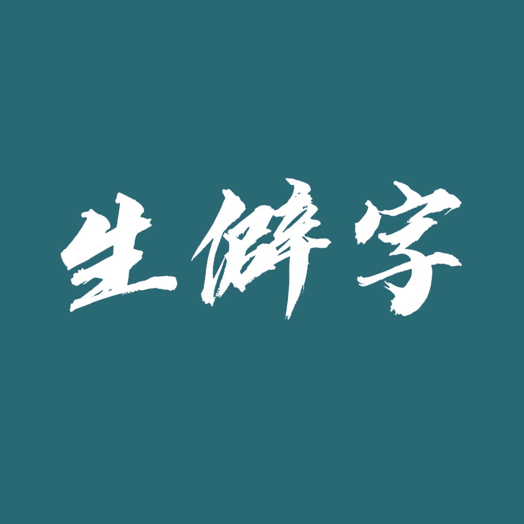 方言生僻字