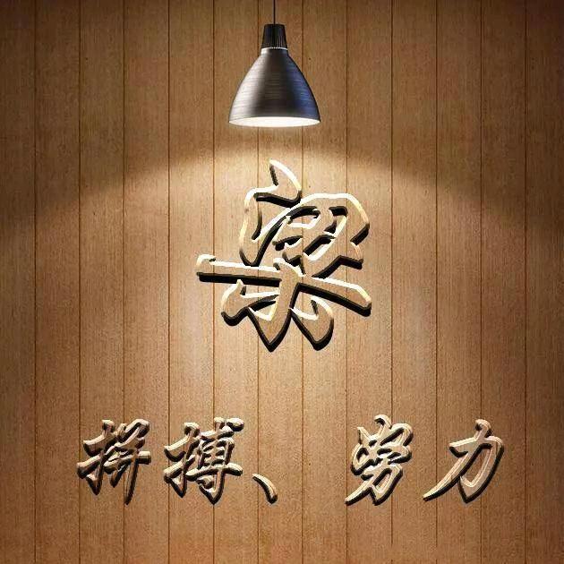 梁…