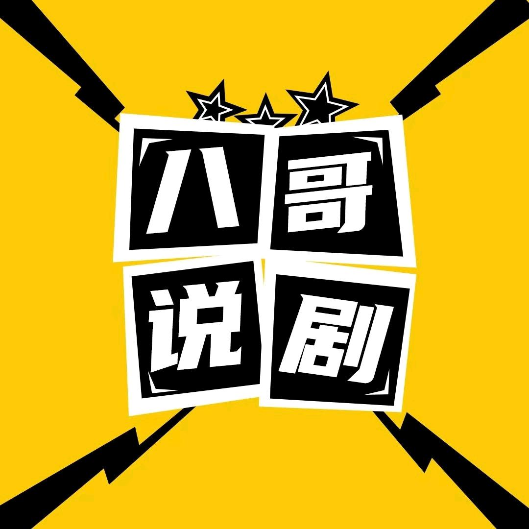 八哥说剧