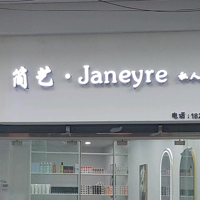 简艺·Janeyre