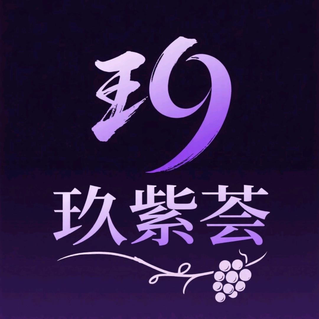 玖紫荟酒类专营店