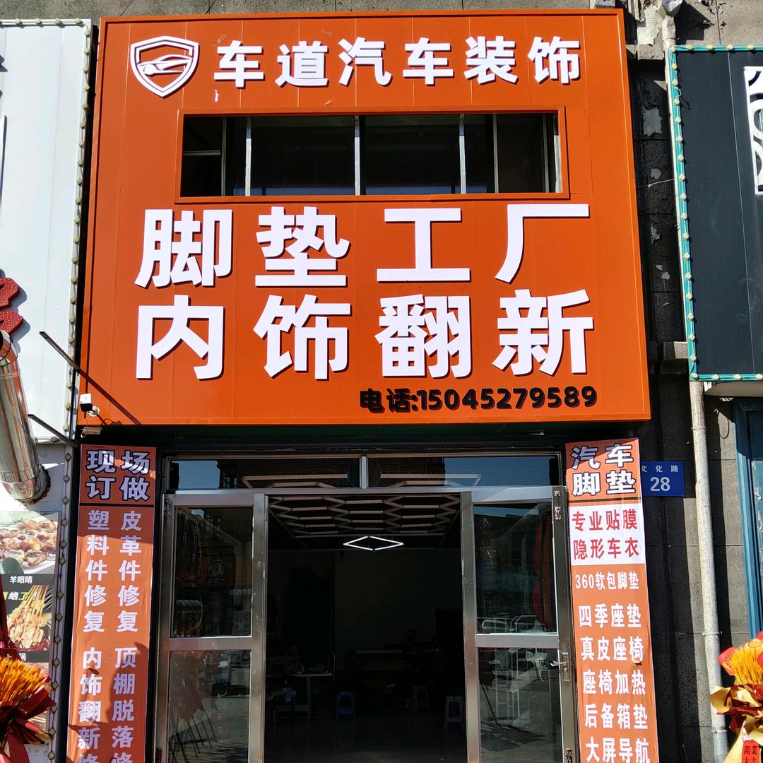 五常车道汽车脚垫工厂内饰翻新修复