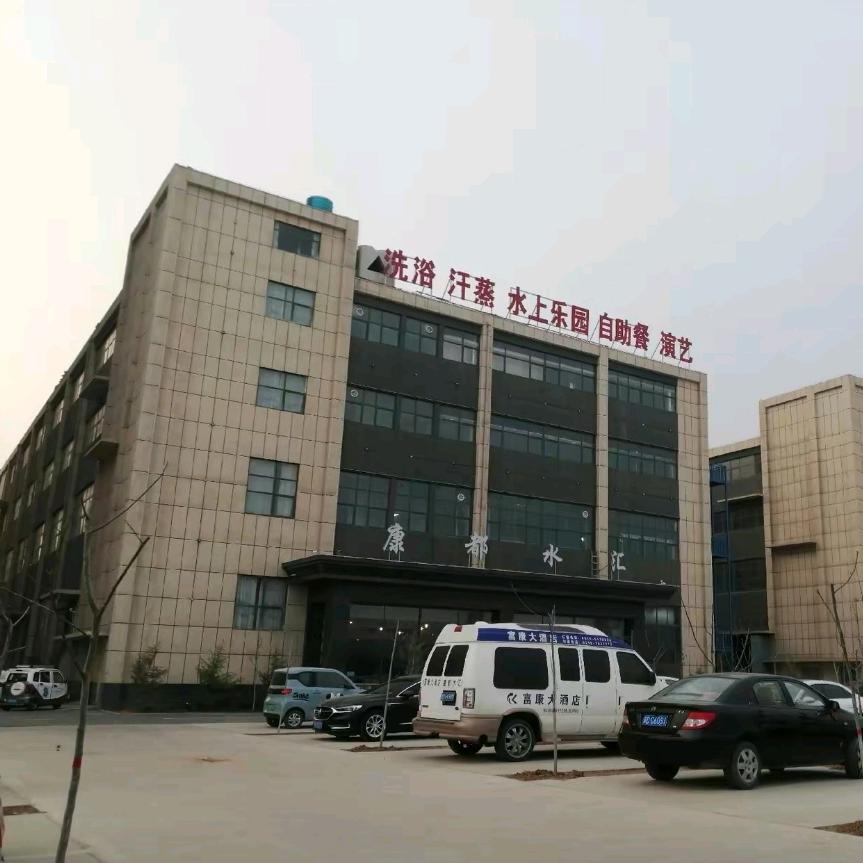 康都水汇洗浴汗蒸