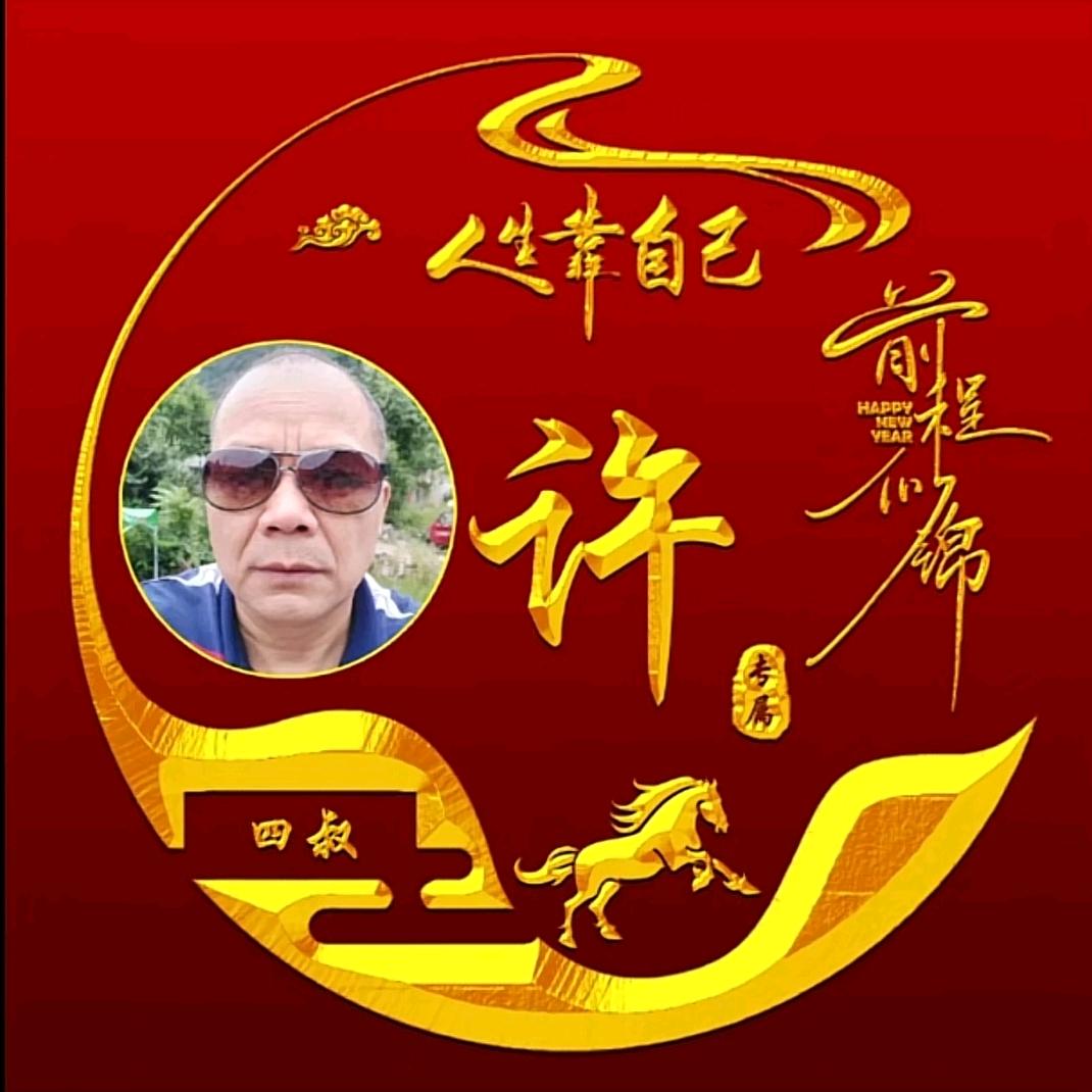 四叔