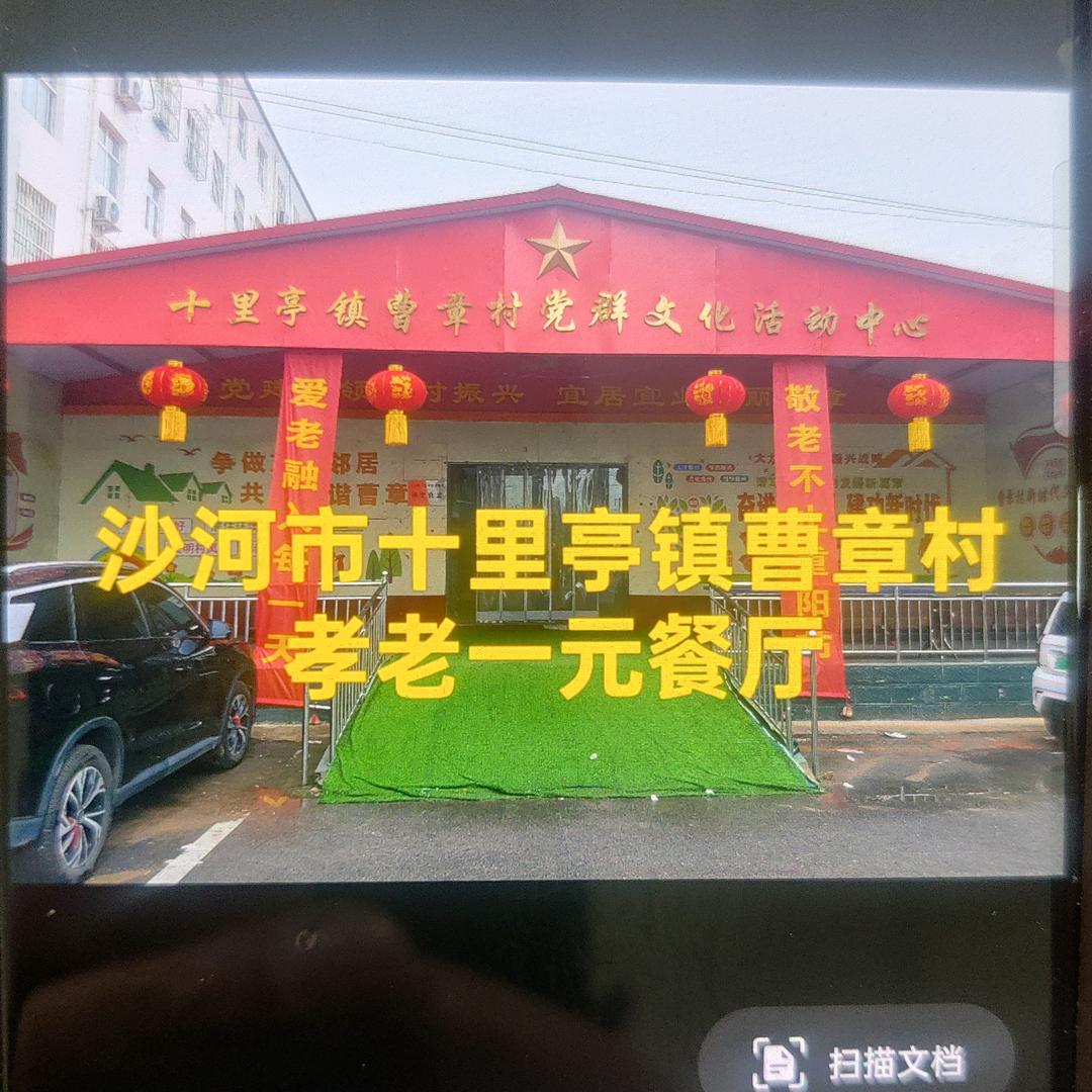 曹章村孝老餐厅