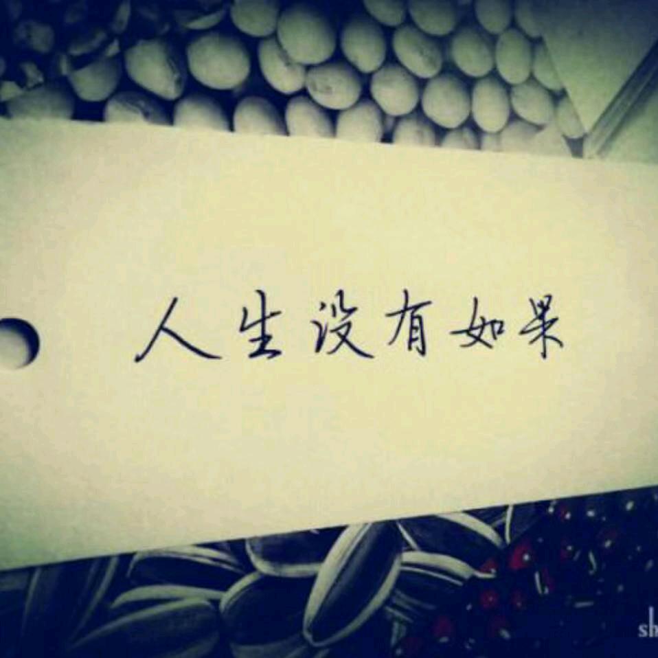 没有如果
