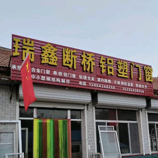 瑞鑫铝塑门窗