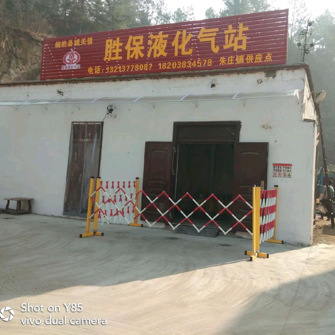 胜保液化气站朱庄镇供应站