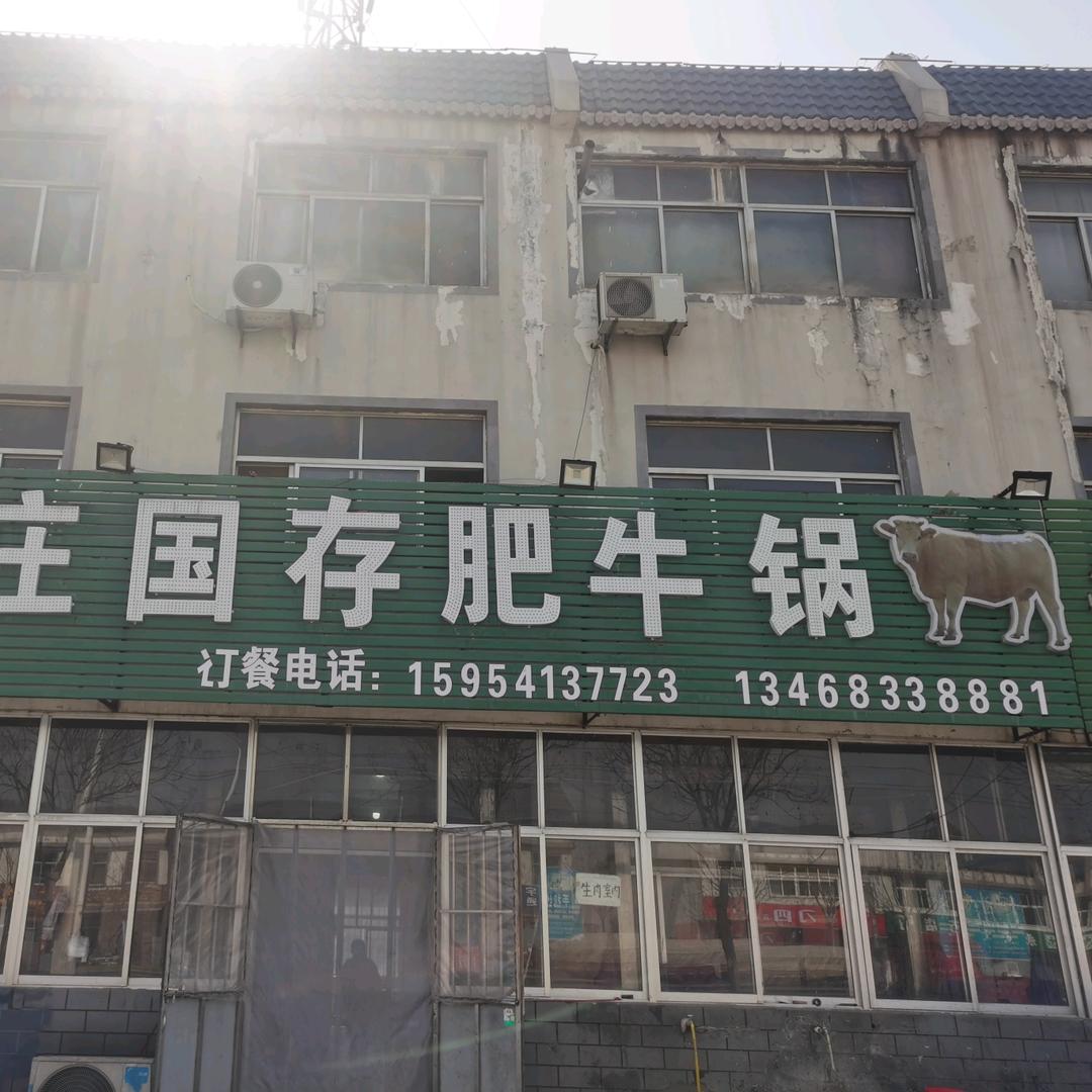 夏庄国存肥牛锅