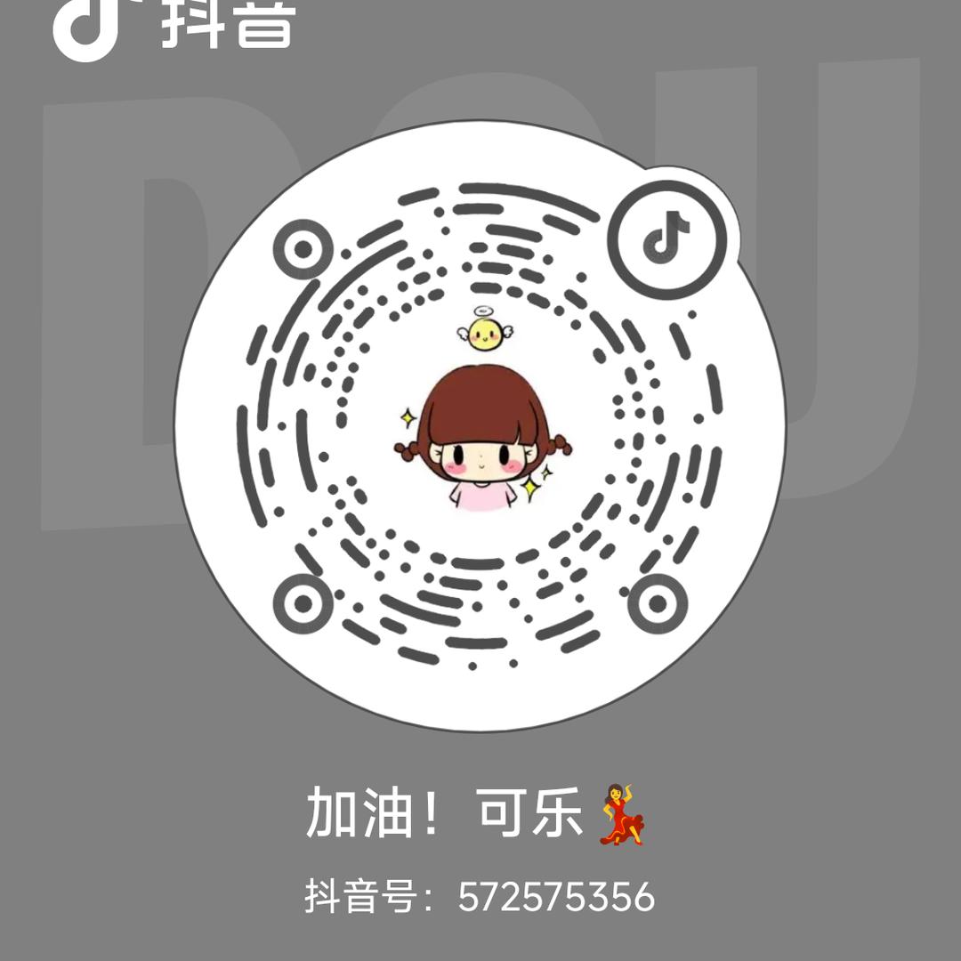 加油!可乐💃