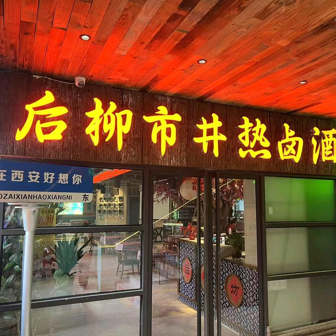 后柳市井热卤酒工坊2