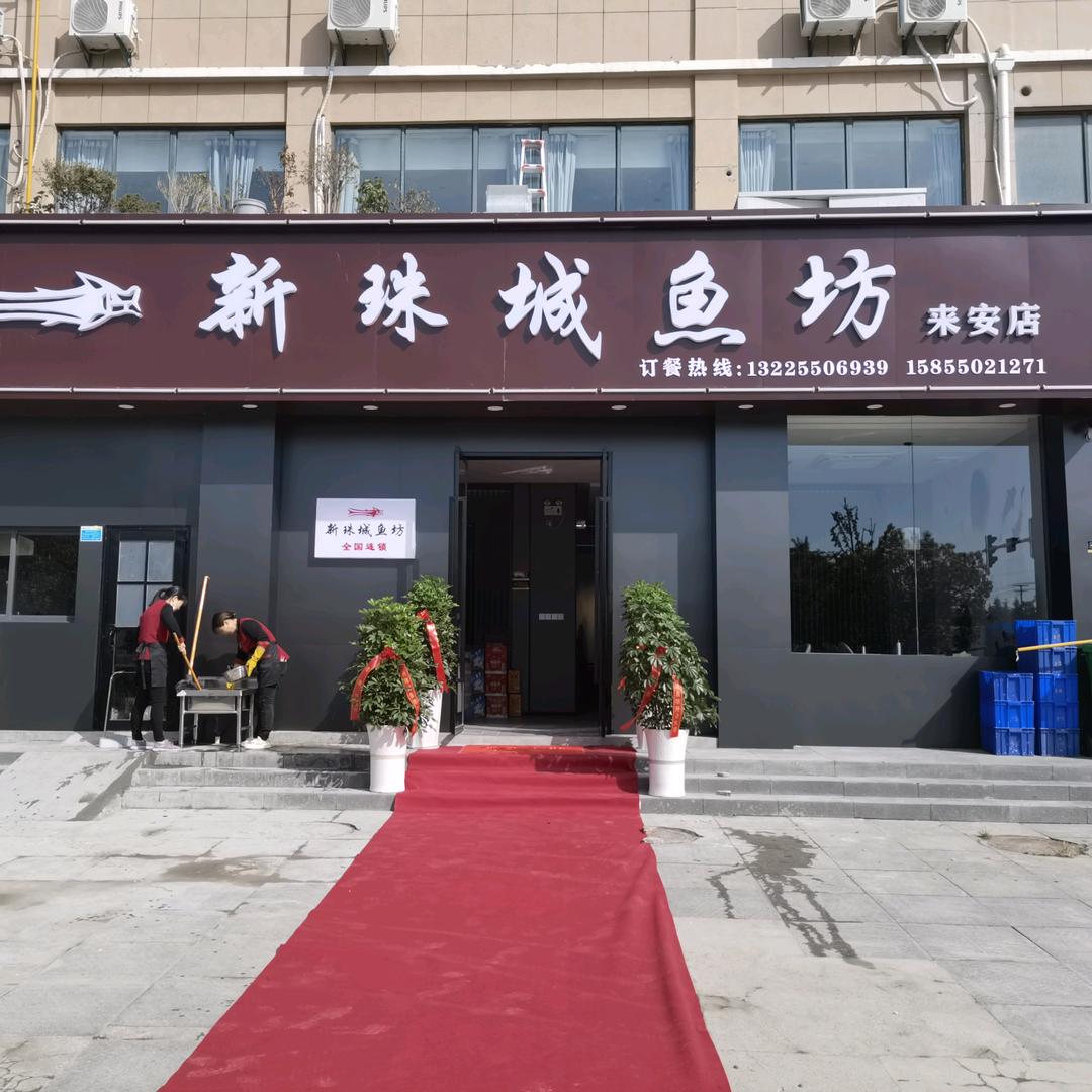 新珠城鱼坊来安店