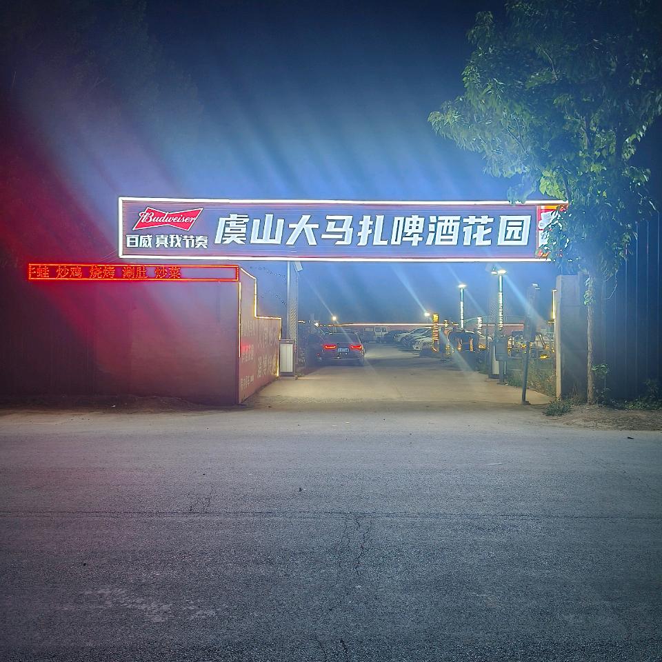 虞山大马扎啤酒花园官方号