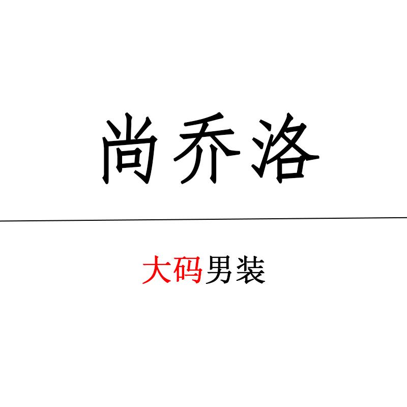 尚乔洛大码男装