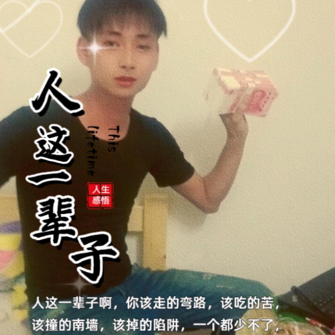 《安安稳稳一辈子。》