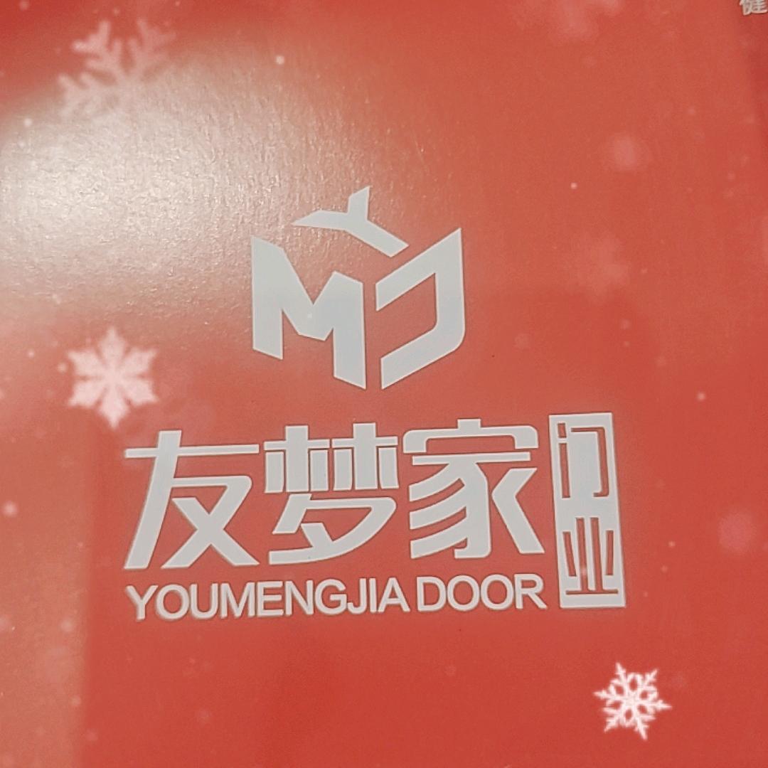 重庆   友梦家门业  祝福春