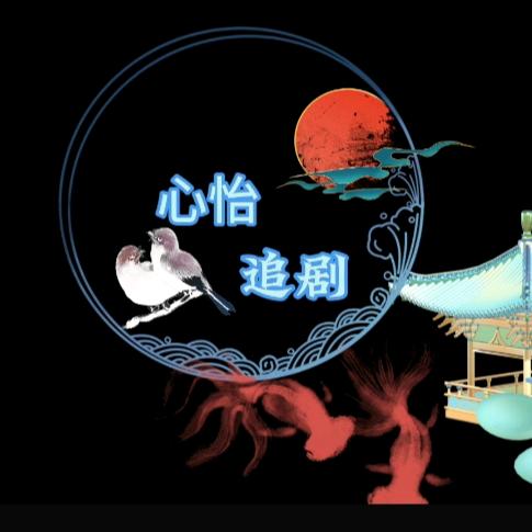 心怡追剧