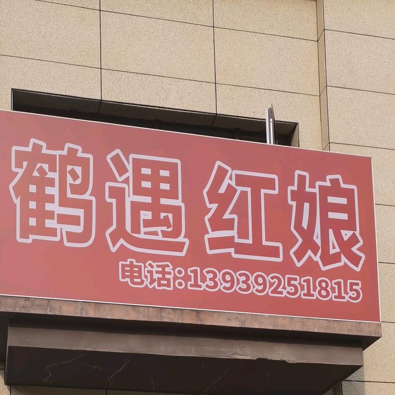 鹤壁管闲事