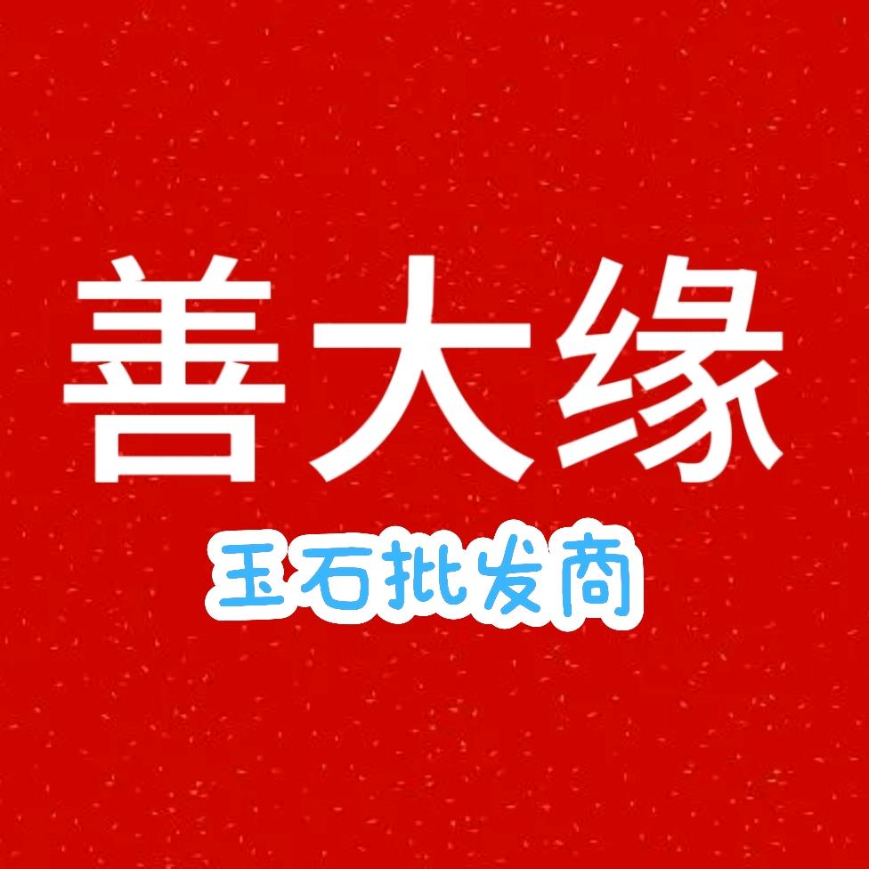 善大缘珠宝商行