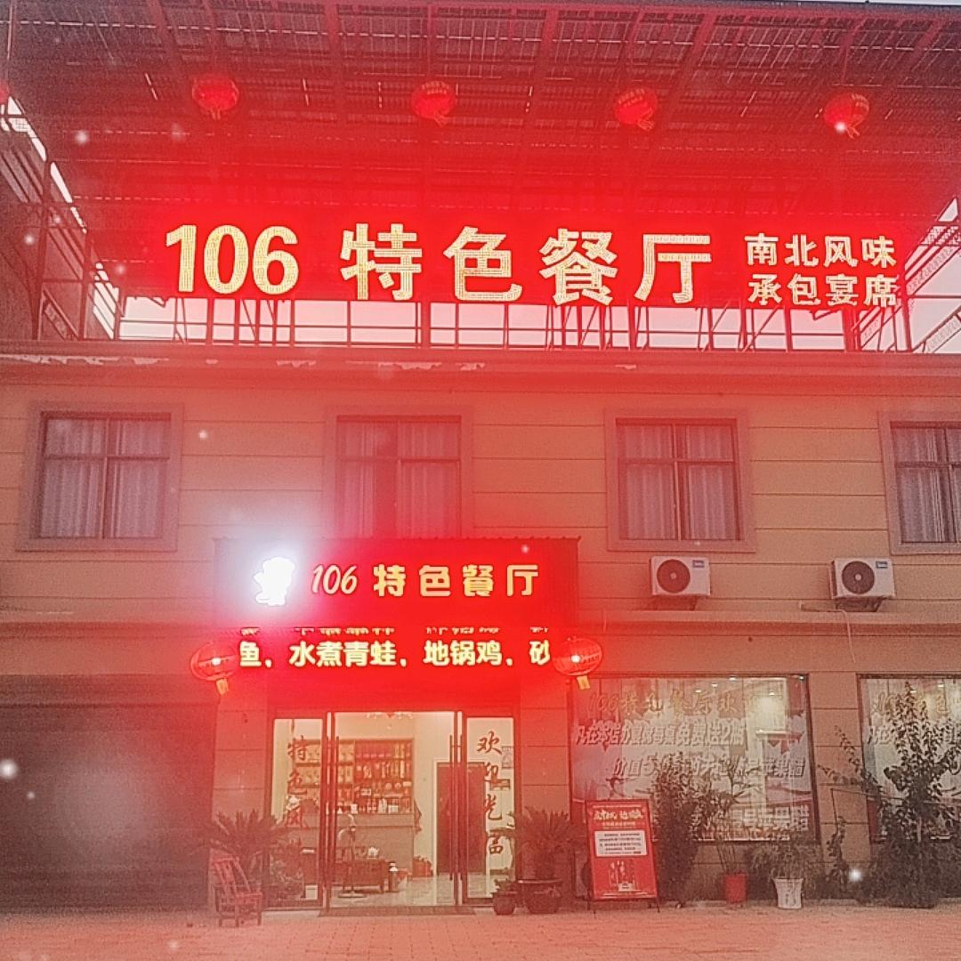 （106特色餐厅）《承办宴席》（真材实料