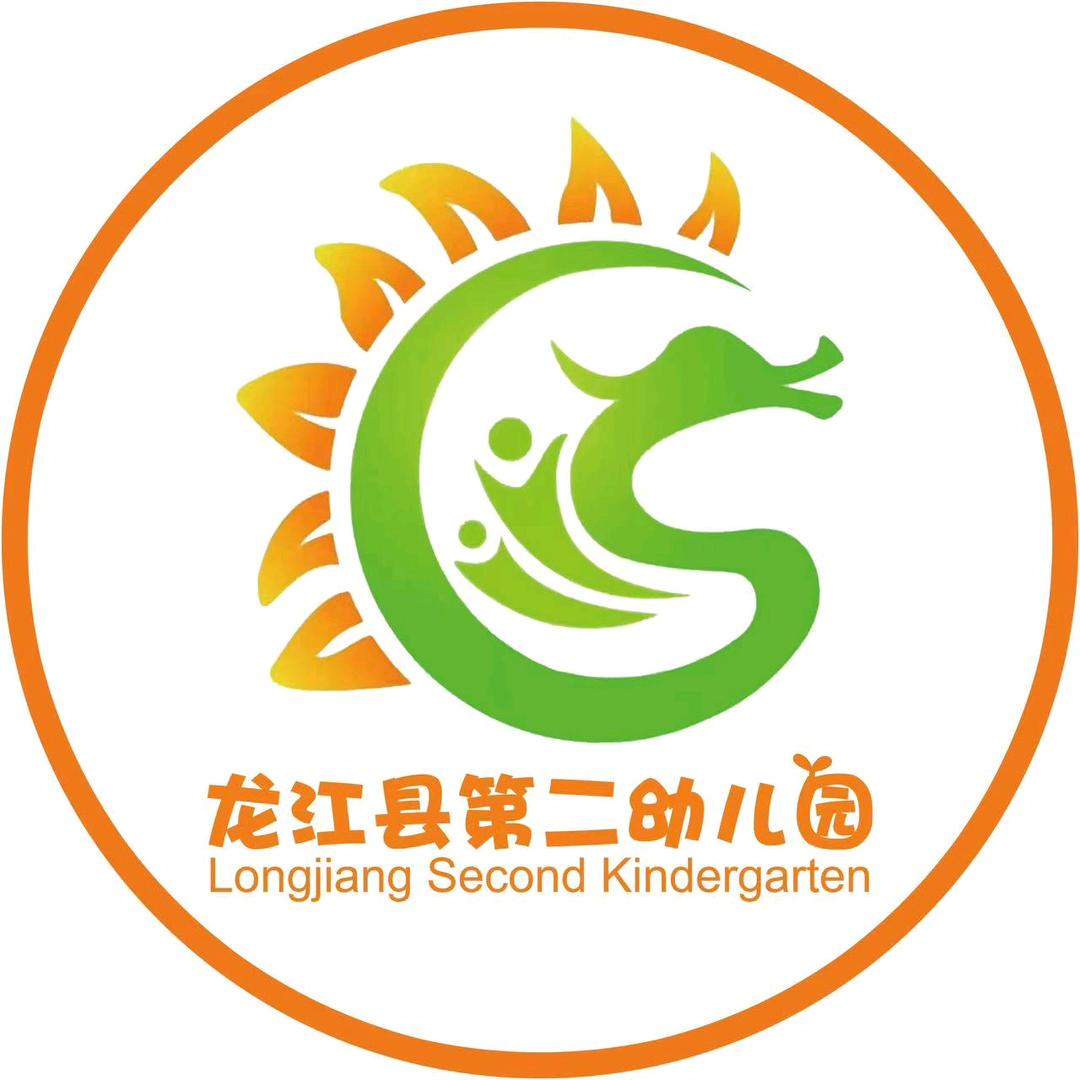 龙江县第二幼儿园
