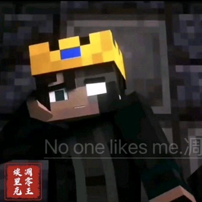 No one likes me.凋零王死