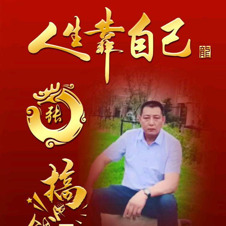 人生靠自己
