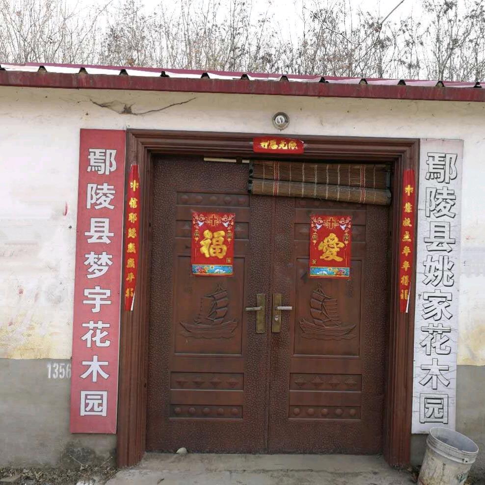 鄢陵县梦宇花木园