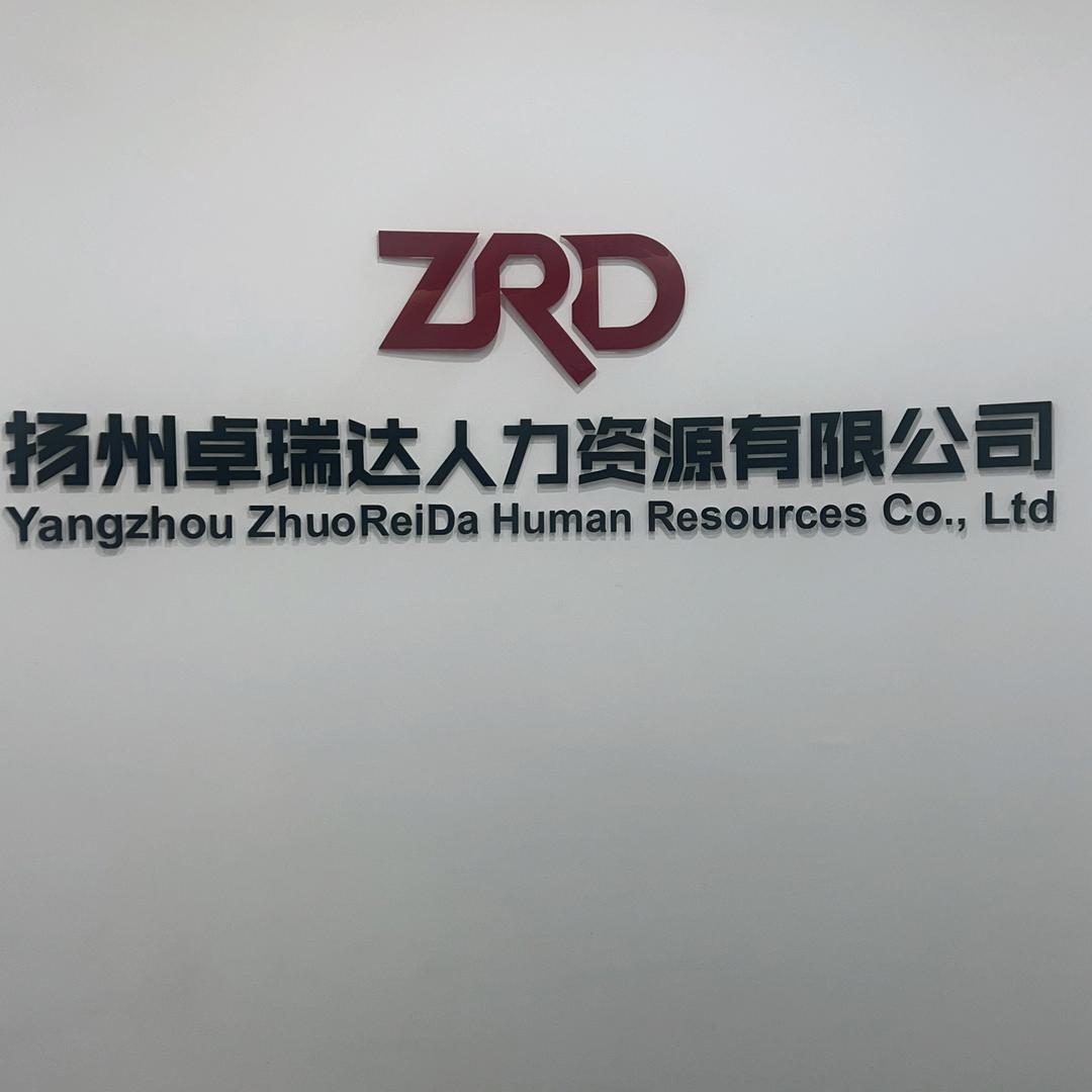 扬州卓瑞达人力资源有限公司