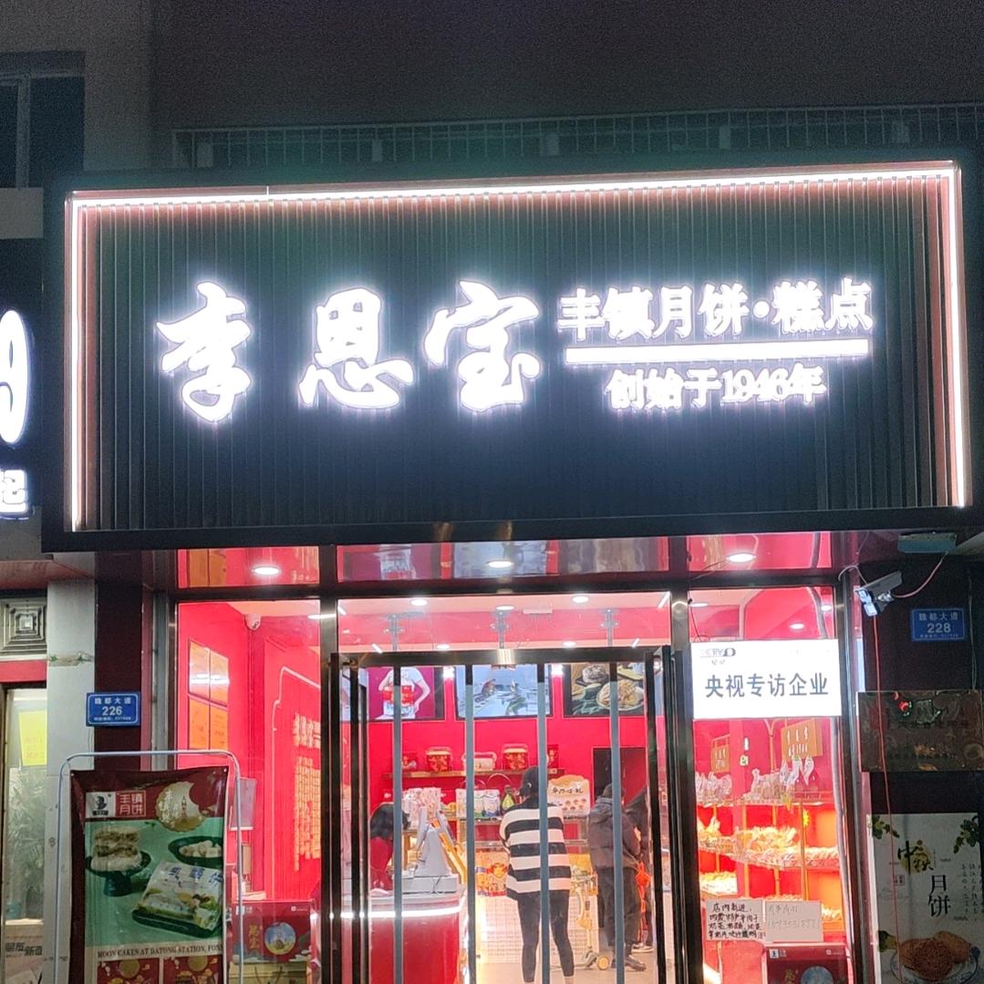 李恩宝正宗丰镇糕点  晋蒙特产(大同店