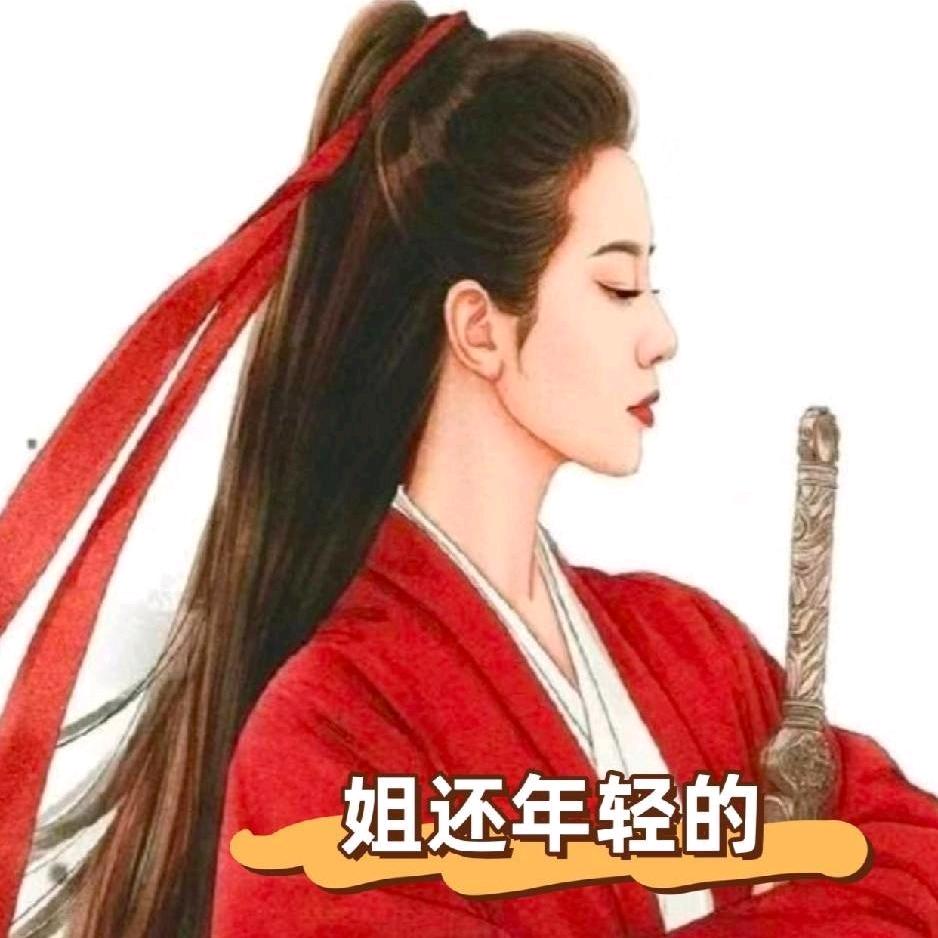 姐还年轻的