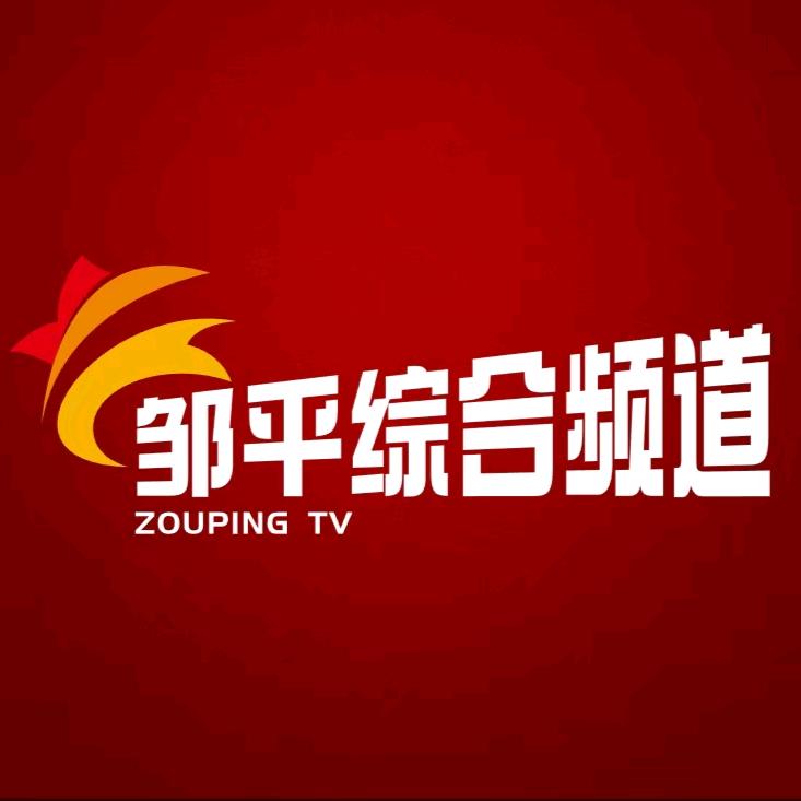 邹平市电视台广播综合频道