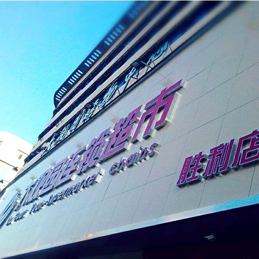大观园超市