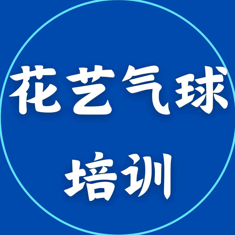 阜阳麦利花艺🌹气球艺术培训学校🎈