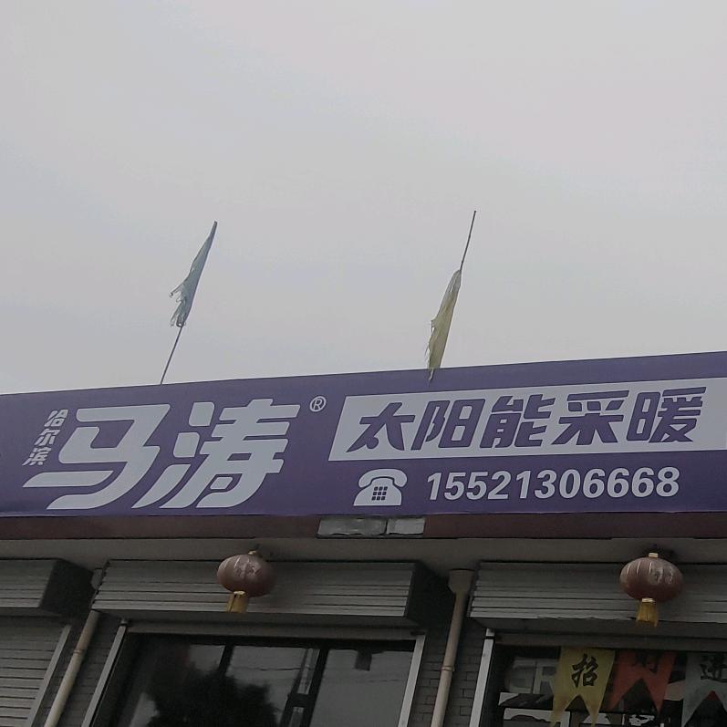 山西交城马涛太阳能采暖