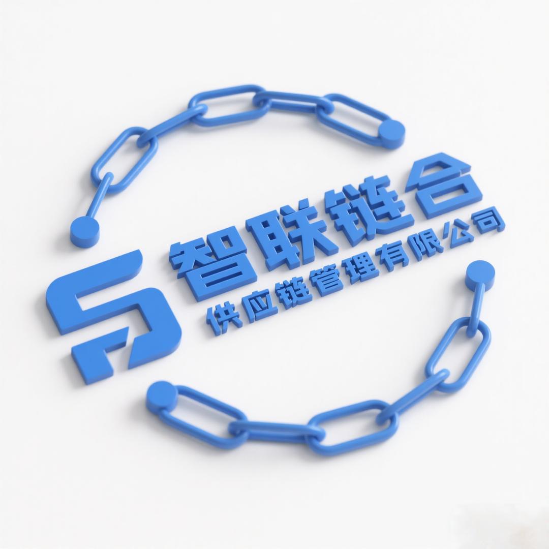 安徽智联链合供应链管理