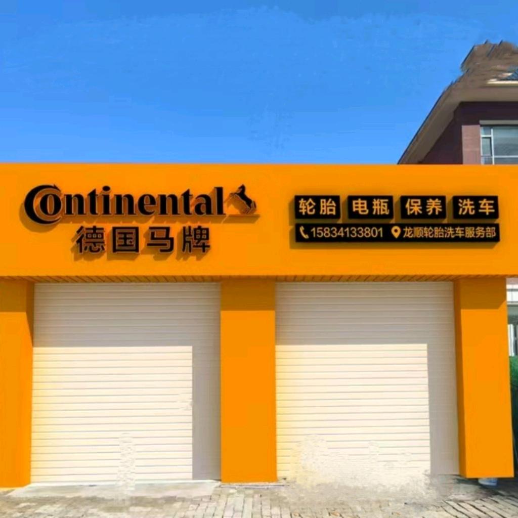 德国马牌轮胎（营村北街店）