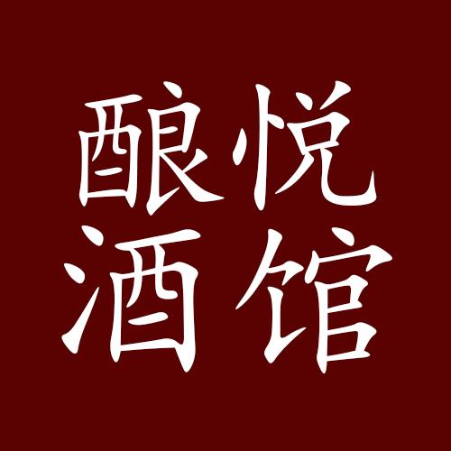 酿悦酒馆好酒分享
