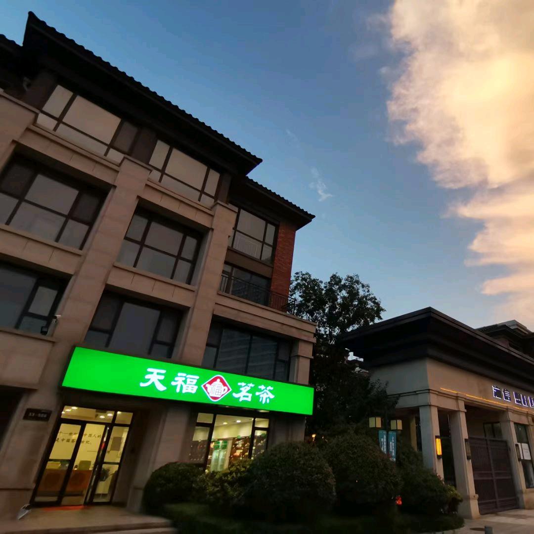 天福茗茶(盟旺路店)
