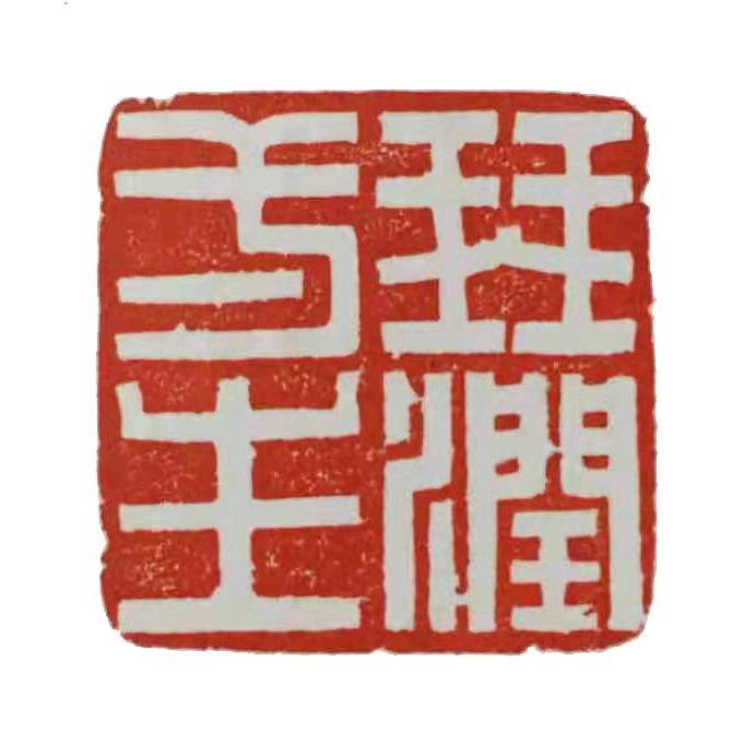 琴润一生