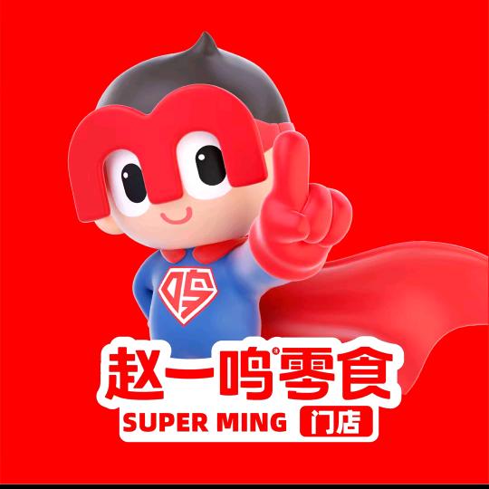 赵一鸣省钱超市（灵石静升镇店）