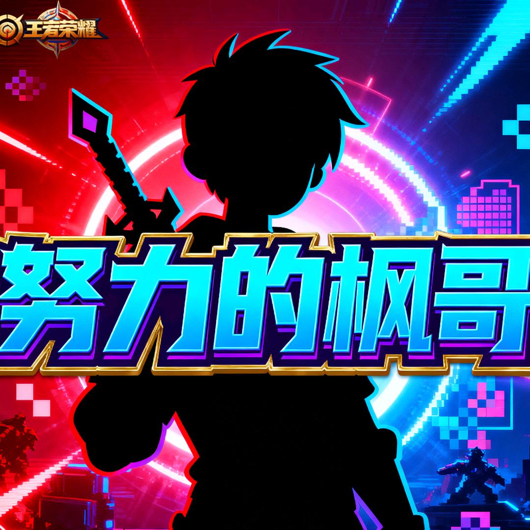 努力的枫哥、王者荣耀<老亚瑟＞