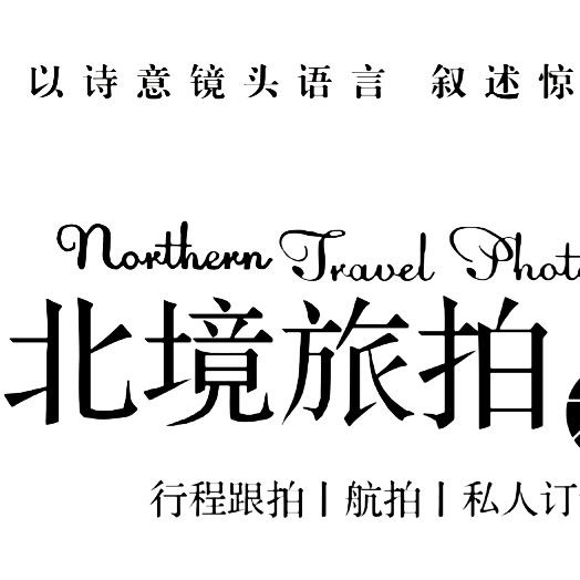 呼伦贝尔l北境旅拍